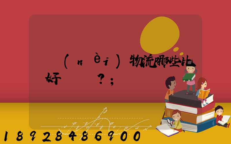國內(nèi)物流哪些比較好？